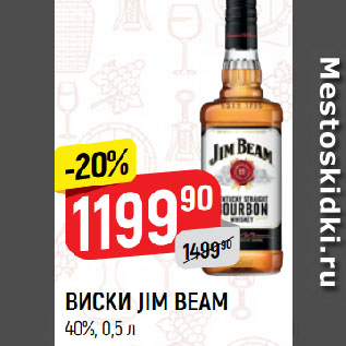 Акция - ВИСКИ JIM BEAM 40%