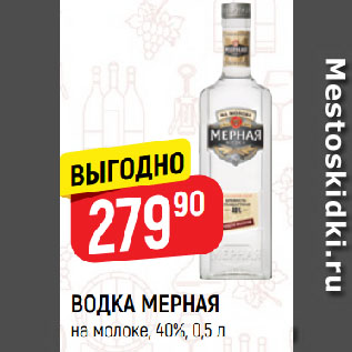 Акция - ВОДКА МЕРНАЯ на молоке, 40%