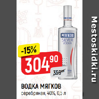 Акция - ВОДКА МЯГКОВ серебряная, 40%