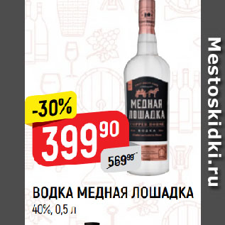 Акция - ВОДКА МЕДНАЯ ЛОШАДКА 40%