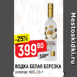 Акция - ВОДКА БЕЛАЯ БЕРЕЗКА золотая, 40%