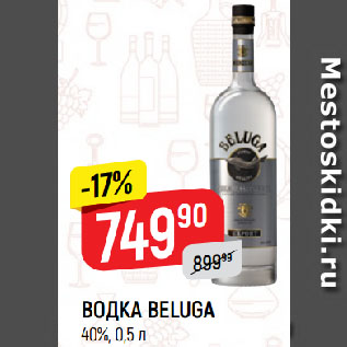 Акция - ВОДКА BELUGA 40%