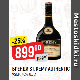 Акция - БРЕНДИ ST. REMY AUTHENTIC VSOP, 40%
