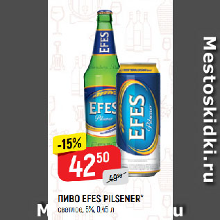 Акция - ПИВО EFES PILSENER* светлое, 5%