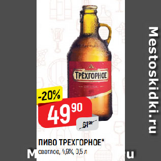 Акция - ПИВО ТРЕХГОРНОЕ* светлое, 4,9%