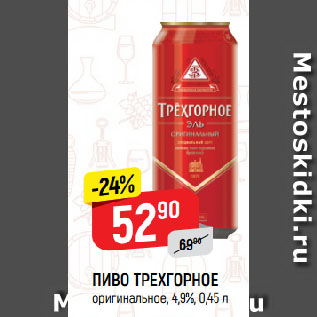 Акция - ПИВО ТРЕХГОРНОЕ оригинальное, 4,9%