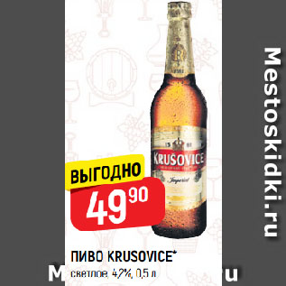 Акция - ПИВО KRUSOVICE* светлое, 4,2%