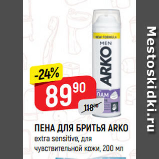 Акция - ПЕНА ДЛЯ БРИТЬЯ ARKO extra sensitive, для чувствительной кожи