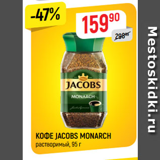 Акция - КОФЕ JACOBS MONARCH растворимый