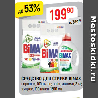 Акция - СРЕДСТВО ДЛЯ СТИРКИ BIMAX