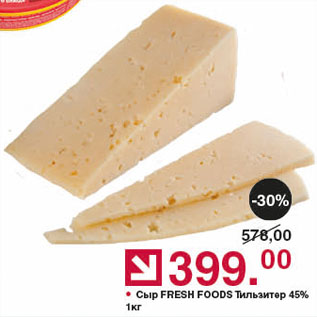 Акция - Сыр FRESH FOODS Тильзитер 45%