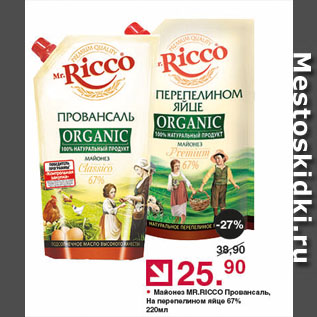 Акция - Майонез MR.RICCO Провансаль, На перепелином яйце 67%