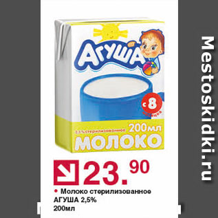 Акция - Молоко стерилизованное АГУША 2,5%