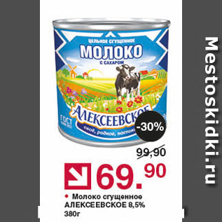 Акция - Молоко сгущенное АЛЕКСЕЕВСКОЕ 8,5%