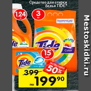 Акция - Средство для стирки TIDE