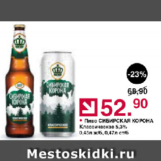 Акция - Пиво СИБИРСКАЯ КОРОНА Классическое 5,3%