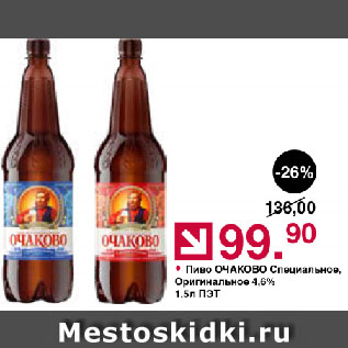 Акция - Пиво ОЧАКОВО Специальное, Оригинальное 4,6%