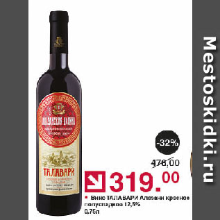 Акция - Вино ТАЛАВАРИ Алазами красное полусладкое 12,5%