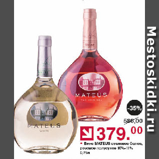 Акция - Вино MATEUS столовое белое, розовое полусухое 10%-11%