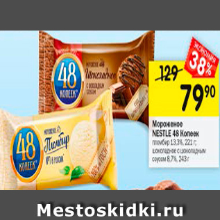 Акция - Mopomeno NESTLE 48 копеек