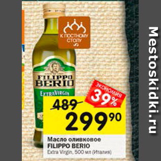 Акция - Масло оливковое FILIPPO BERIO Extra Virgin