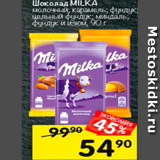 Акция - Шоколад Milka