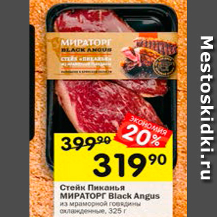 Акция - Стейк Пиканья Мираторг Black Angus