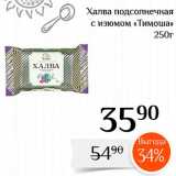 Магазин:Магнолия,Скидка:Халва подсолнечная с изюмом «Тимоша» 
250г
