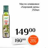 Магазин:Магнолия,Скидка:Масло оливковое «Хороший день "
250мл 
