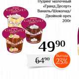 Магазин:Магнолия,Скидка:Пудинг молочный 
«Гранд Десерт» Ваниль/Шоколад 
Двойной орех 
20От 
