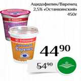 Магнолия Акции - Ацидофилин Варенец 2,5% «Останкинский» 
450г 
