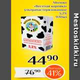 Магазин:Магнолия,Скидка:Молоко Веселая коровка ультрапастеризованное 