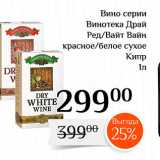 Магазин:Магнолия,Скидка:ино серии Винотека Драй 
Ред/Вайт Вайн красное/белое сухое 