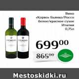 Магазин:Магнолия,Скидка:Вино «Корнов Бьянко/Россо белое/красное сухое 
Италия 
0,75л 
