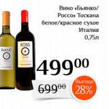 Магазин:Магнолия,Скидка:Вино «Бьянко! 
Россо» Тосқана белое/красное сухое 
Италия 
0,75л 
