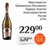 Магазин:Магнолия,Скидка:Вино игристое Шампанское «Российское 
Буржуа» Золотое полусладкое белое 
