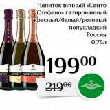 Магазин:Магнолия,Скидка:Напиток винный «Санто Стефанов газированный красный/белый/розовый 
полусладкий 
