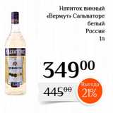 Магазин:Магнолия,Скидка:Напиток винный «Вермут Сальваторе 
белый Россия 
