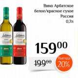 Магазин:Магнолия,Скидка:Вино Арбатское белое/красное сухое 
Россия 
