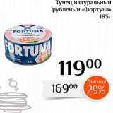 Магазин:Магнолия,Скидка:Тунец натуральный рубленый «Фортуна» 
185г 
