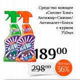 Магнолия Акции - Средство моющее 
«Силтит Бэнг» Антиҗир+Сияние/ Антиналет+Блеск 
