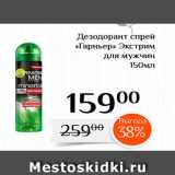 Магазин:Магнолия,Скидка:Дезодорант спрей «Гарньер» Экстрим для мужчин 
150мл 

