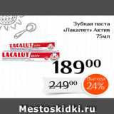 Магнолия Акции - Зубная паста «Лакалют» Актив 
75мл 