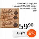 Магазин:Магнолия,Скидка:Шоколад «Спартак» горький