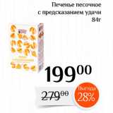 Магазин:Магнолия,Скидка:Печенье песочное с предсказанием удачи 
