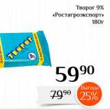 Магнолия Акции - Творог 9% «Ростагроэкспорт» 
180г 
