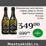 Магазин:Магнолия,Скидка:Шампанское российское 
Абрау Дюрсо белое брют/полусладкое 
