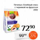 Магнолия Акции - Печенье «Хлебный спас» с черникой на фруктозе 
