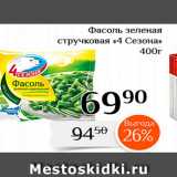 Магазин:Магнолия,Скидка:Фасоль зеленая стручковая «4 Сезона» 
400г 
