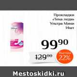 Магазин:Магнолия,Скидка:Прокладки «Тена леди» Ультра Мини